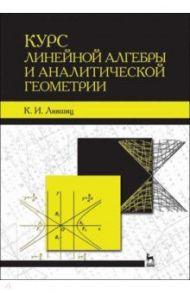 Курс линейной алгебры и аналитической геометрии. Учебное пособие / Лившиц Клементий Исаакович