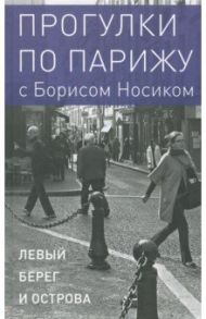 Прогулки по Парижу. В двух книгах. Книга I. Левый берег и острова / Носик Борис Михайлович