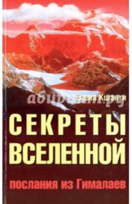 Секреты Вселенной. Послания из Гималаев / Кшанти Елена