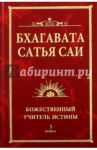 Бхагавата Сатья Саи. Божественный Учитель Истины. Книга 3 / Саи Баба