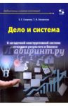 Дело и система. О загадочной конструктивной системе достижения результата в бизнесе / Смирнов Е. Г., Ляховенко Т. И.