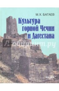 Культура горной Чечни и Дагестана в древности и средневековье. VI в. до н.э.-XII в. н.э. / Багаев Муса Харитонович