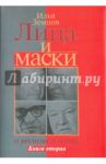 Лица и маски. О времени и о себе. В 2-х книгах. Книга 2 / Земцов Илья Григорьевич