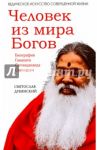 Человек из мира Богов. Биография Ганапати Саччидананда Свамиджи / Дубянский Святослав Игоревич