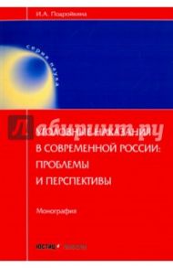 Уголовные наказания в современной России: проблемы и перспективы. Монография / Подройкина Инна Андреевна