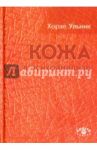 Кожа в психоанализе / Ульник Хорхе