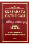 Бхагавата Сатья Саи. Божественное воплощение любви. Книга 1 / Саи Баба