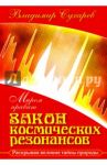 Миром правит закон космических резонансов. Книга 1 / Сухарев Владимир Александрович