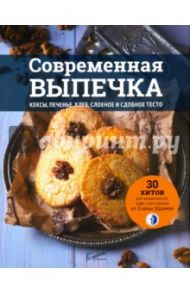 Современная выпечка. Кексы, печенье, хлеб, слоеное и сдобное тесто. 30 хитов для кондитерских / Шрамко Елена Васильевна