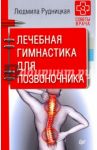 Лечебная гимнастика для позвоночника. Советы врача / Рудницкая Людмила