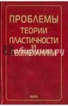 Проблемы теории пластичности и геомеханики / Христианович С. А.