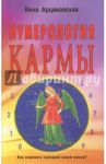 Нумерология кармы. Как изменить сценарий своей жизни? / Арциковская Инна