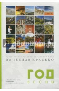 Год весны. Кругосветное путешествие длиною в год / Красько Вячеслав