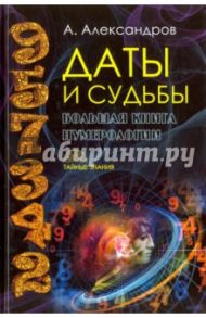 Даты и судьбы. Большая книга нумерологии / Александров Александр Федорович