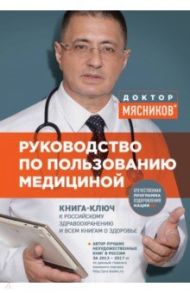 Руководство по пользованию медициной / Мясников Александр Леонидович