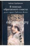В поисках обретаемого смысла. Русская музыка в движении времени / Серебрякова Любовь