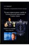 Измерения в электромашинах большого ресурса. Чудеса прикладных свойств техноведической цивилизации / Бережной А. Б.