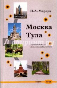 Москва-Тула. Путеводитель для автомобилистов / Марцев П. А.