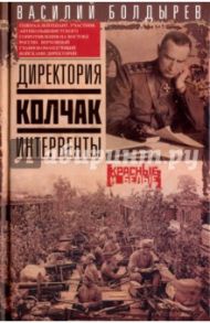 Директория. Колчак. Интервенты / Болдырев Василий Георгиевич