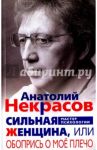 Сильная Женщина, или Обопрись о мое плечо / Некрасов Анатолий Александрович