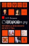 Суворов. Правила военного искусства / Богданов Андрей Петрович