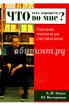 Что есть хорошего во мне? Позитивная психология для счастливой жизни / Функе Хайн-Йоахим, Вестерманн Юлия