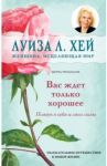 Вас ждет только хорошее / Хей Луиза, Ричардсон Шерил