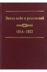 Эпоха войн и революций. 1914-1922