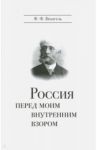 Россия перед моим внутренним взором. Руководство для европейца / Врангель Фердинанд Фердинандович