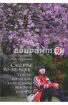 Счастье по-японски. Советы, как сделать жизнь человека радостнее и светлее / Арешидзе Лиана Георгиевна, Крупянко Михаил Иванович, Крупянко Иван Михайлович