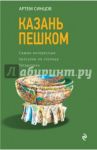 Казань пешком. Самые интересные прогулки по столице Татарстана / Синцов Артем Юрьевич