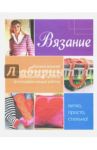 Вязание. Легко, просто, стильно! / Диксон Хэзер