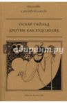 Критик как художник / Уайльд Оскар