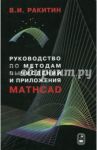 Руководство по методам вычислений и приложения MATHCAD / Ракитин Валентин Иванович