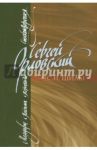 Мемуары. Письма. Переводы. Стихотворения / Орловский Сергей