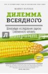 Дилемма всеядного. Шокирующее исследование рациона современного человека / Поллан Майкл