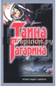 Тайна гибели Гагарина / Шершер Эдуард Александрович