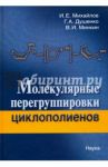 Молекулярные перегруппировки циклополиентов / Михайлов Илья Евгеньевич, Душенко Галина Анатольевна, Минкин Владимир Исаакович