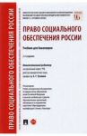 Право социального обеспечения России. Учебник для бакалавров / Акатнова Мария Игоревна, Дзгоева-Сулейманова Фатима Олеговна, Благодир Алла Леонтьевна