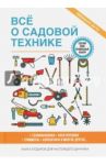 Все о садовой технике / Серикова Галина Алексеевна