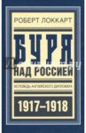 Буря над Россией. Исповедь английского дипломата / Локкарт Роберт