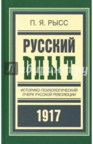 Русский опыт. Историко-психологический очерк русской революции / Рысс Петр Яковлевич