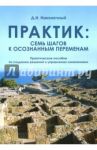 Практик. Семь шагов к осознанным переменам / Наконечный Дмитрий Иванович