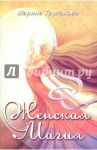 Женская магия / Таргакова Марина