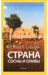 Страна сосны и оливы, или Неприметные прелести Святой земли / Шамир Исраэль
