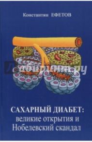 Сахарный диабет. Великие открытия и нобелевский скандал / Ефетов Константин Александрович