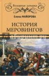 История Меровингов / Майорова Елена Ивановна
