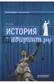 История отечественного государства и права / Цечоев Валерий Кулиевич