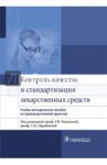 Контроль качества и стандартизации лекарственных средств. Учебно-методическое пособие / Антонов Сергей Александрович, Раменская Галина Владиславовна, Ордабаева Сауле Кутимовна