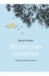 Искусство дыхания. Секрет осознанной жизни / Пенман Дэнни